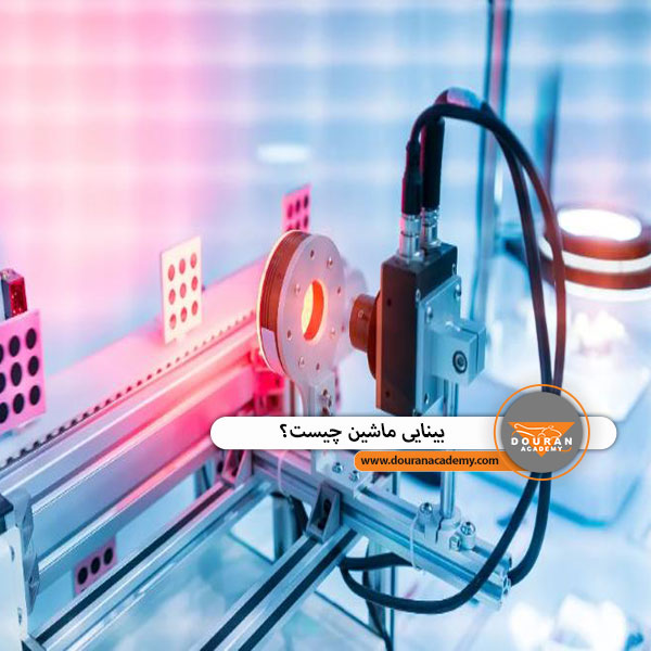 بینایی ماشین