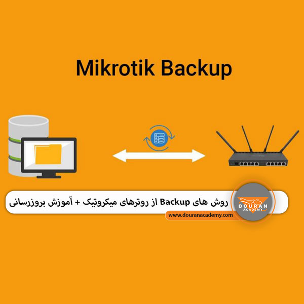 آپدیت میکروتیک