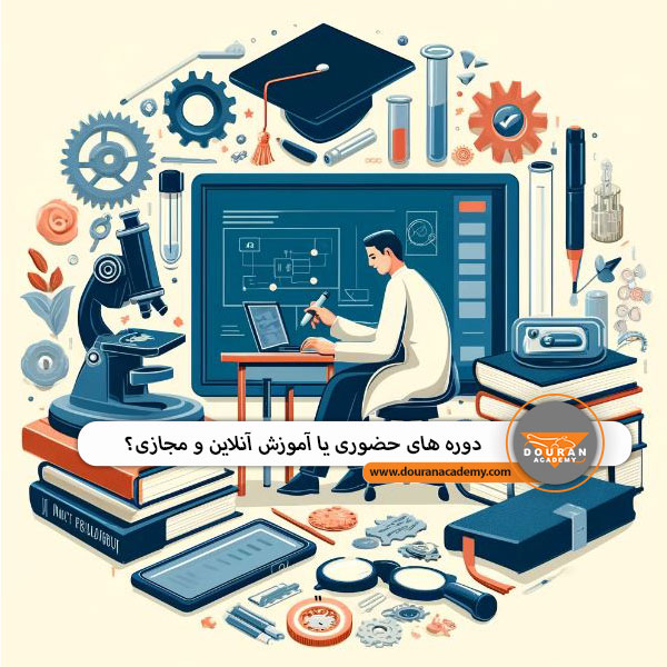 اموزش حضوری یا اموزش انلاین