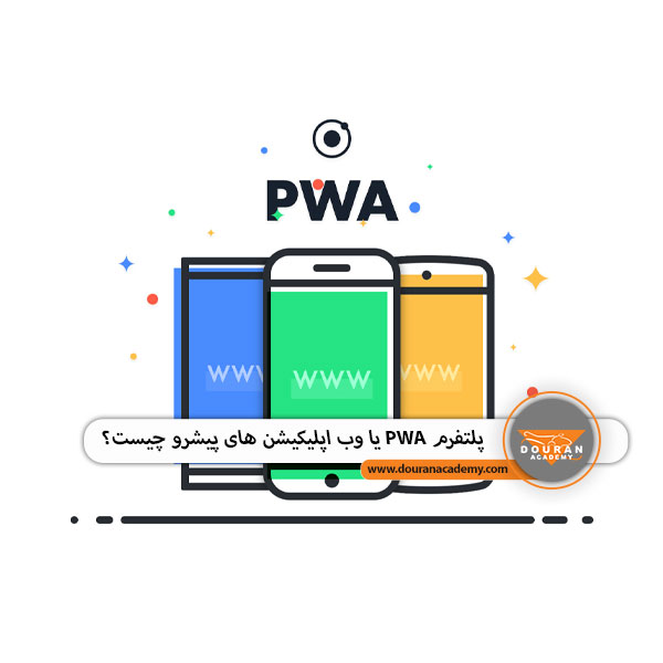 پلتفرم PWA