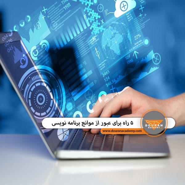 موانع برنامه نویسی