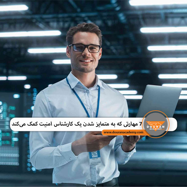 کارشناس امنیت