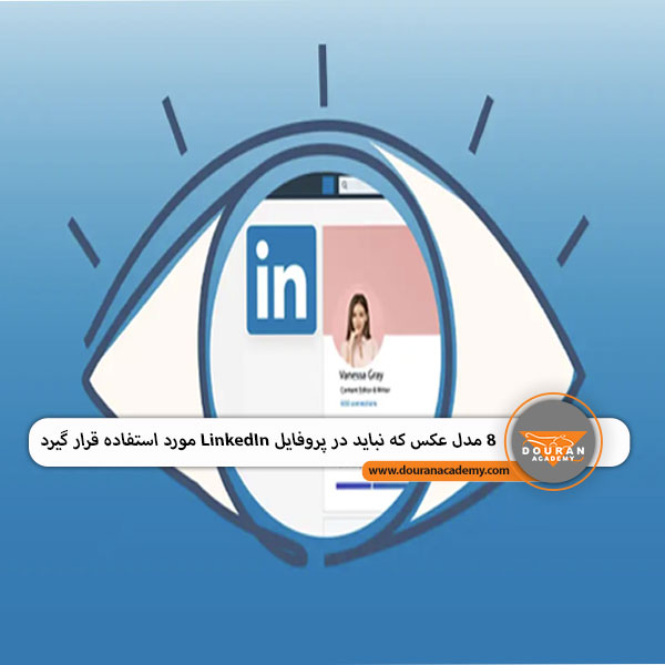 عکس پروفایل لینکدین