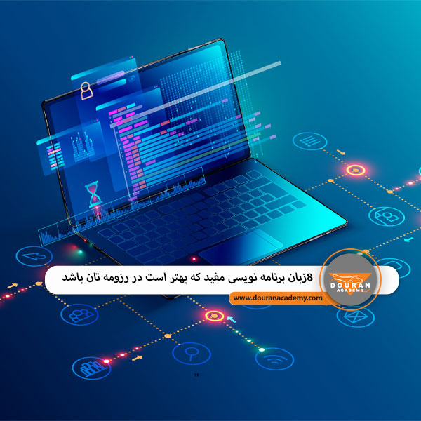 زبان برنامه نویسی