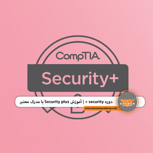 آموزش Security plus