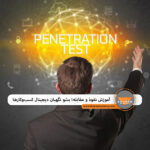 اموزش نفوذ