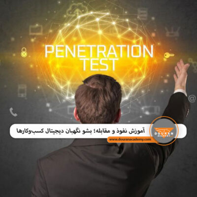 اموزش نفوذ