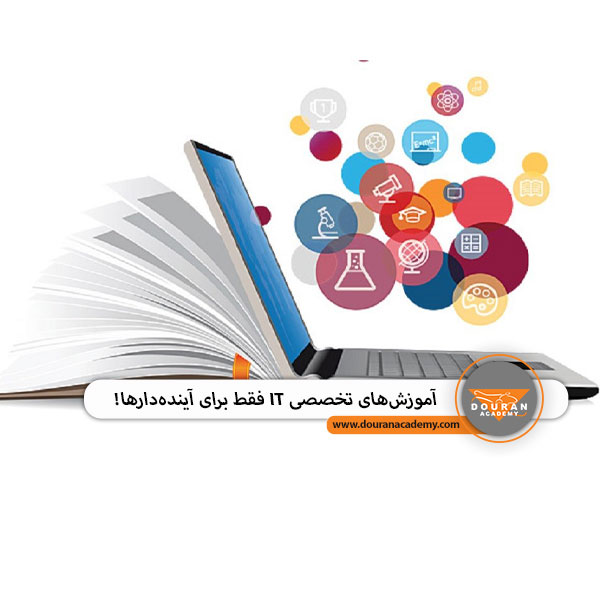 آموزش تخصصی IT