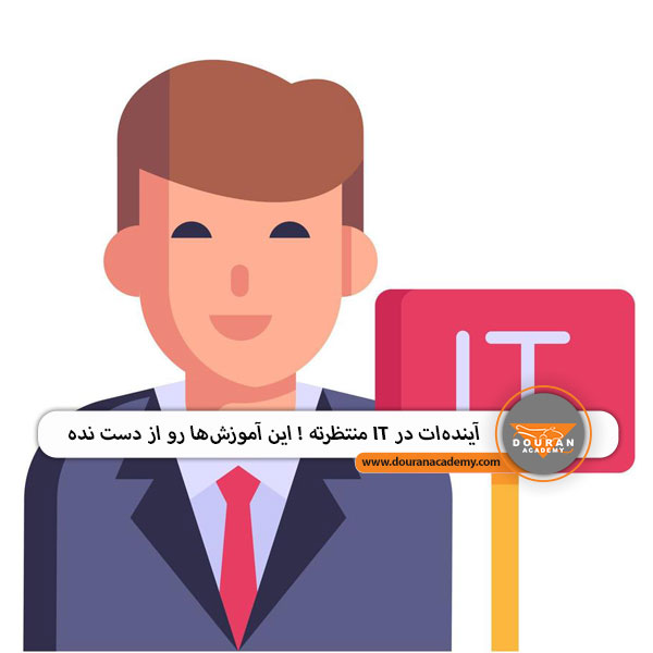 اموزش IT