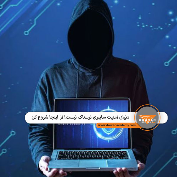 امنیت سایبری