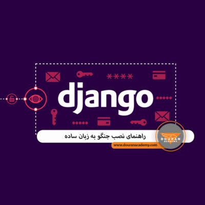 نصب جنگو