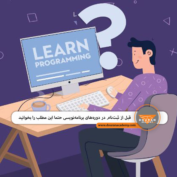 دوره های برنامه نویسی