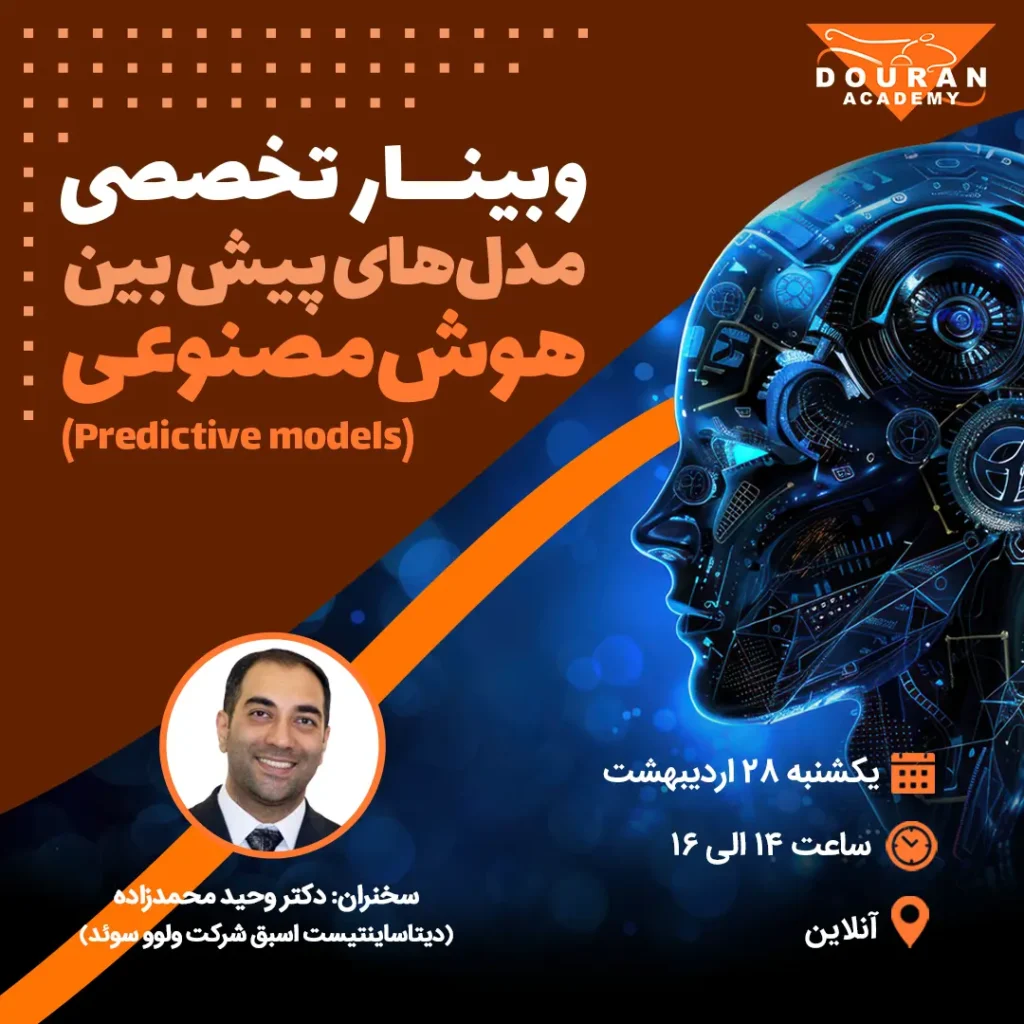 وبینار: مدل‌های پیش‌بین هوشمند (Predictive Models)