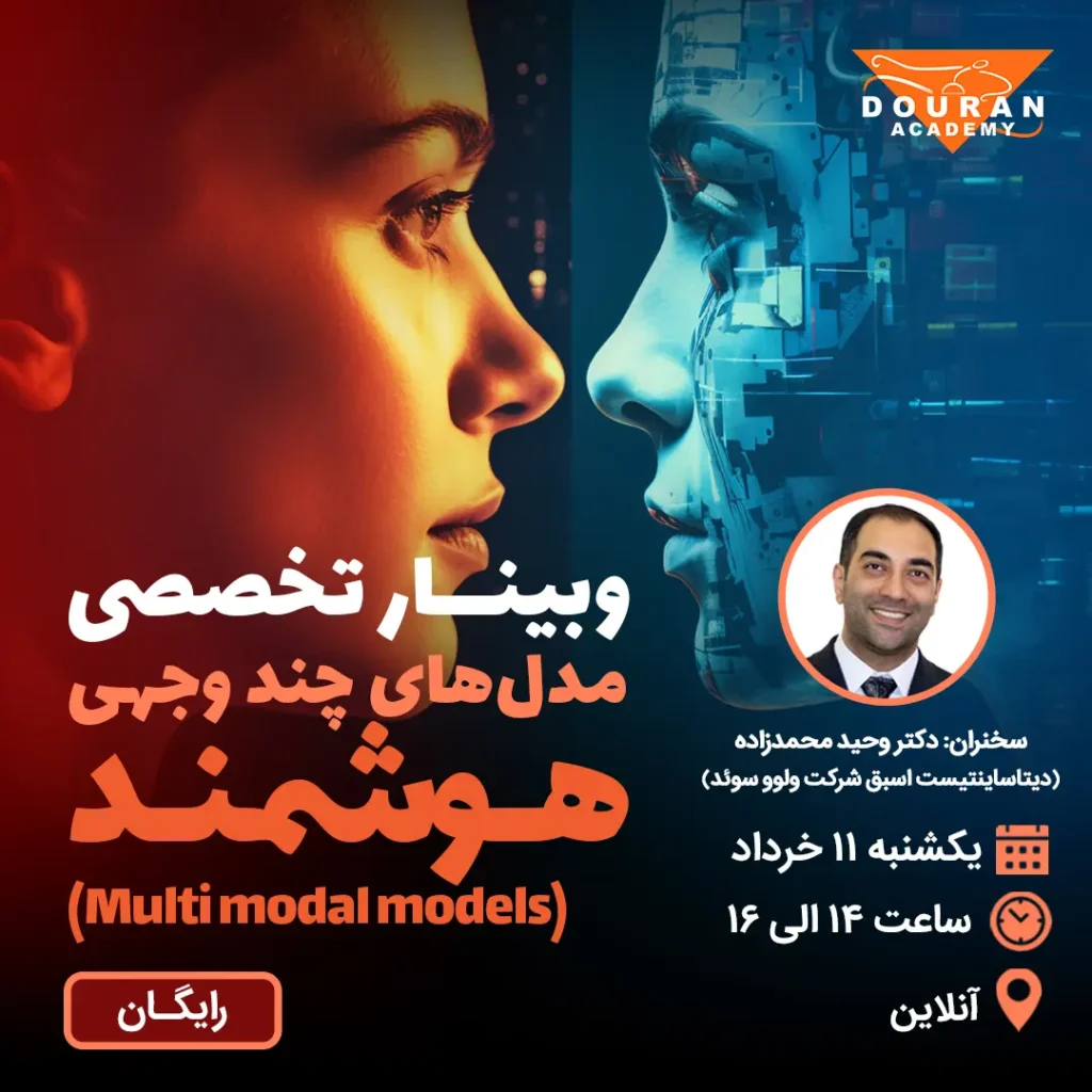 وبینار تخصصی مدل‌های مولد هوشمند