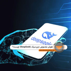 هوش مصنوعی دیپ‌سیک