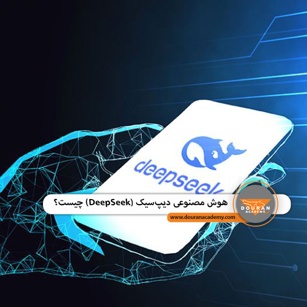 هوش مصنوعی دیپ‌سیک