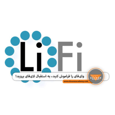 تکنولوژی لای فای