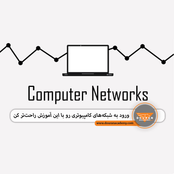 شبکه های کامپیوتری