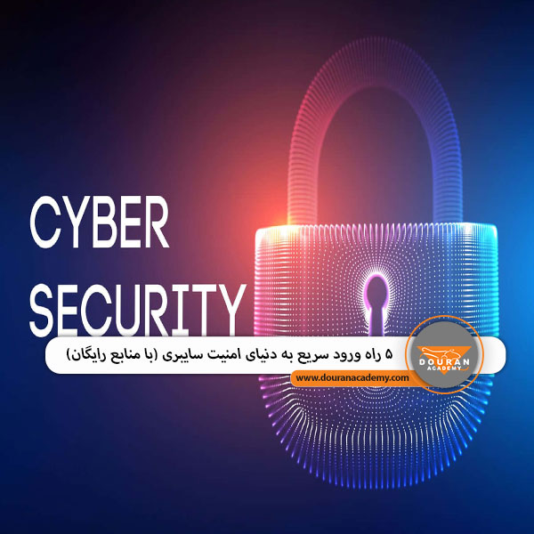 امنیت سایبری