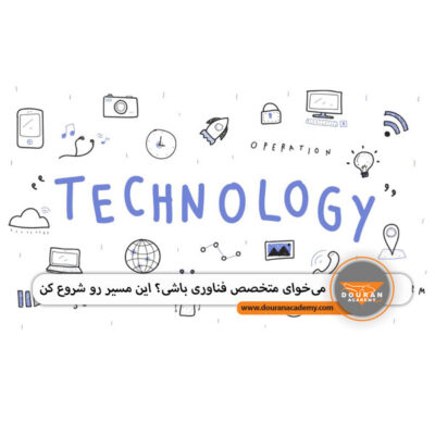 متخصص فناوری