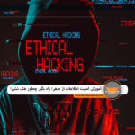 امنیت سایبری