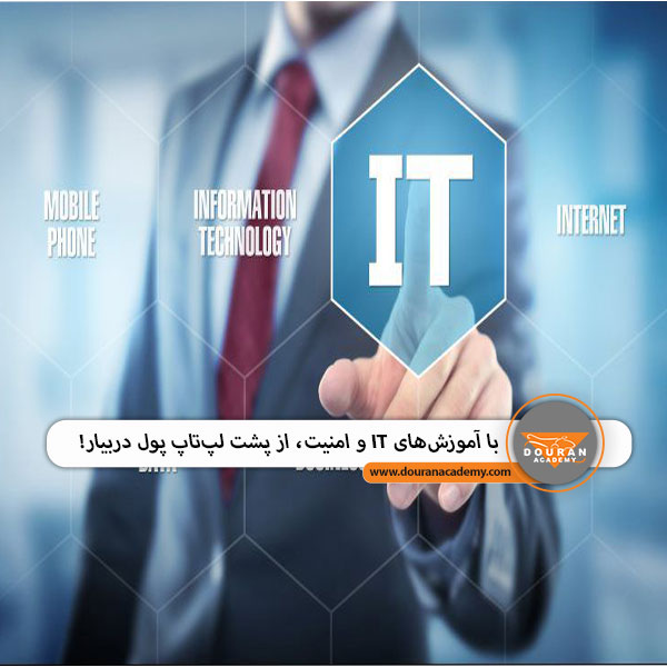 آموزش‌ IT