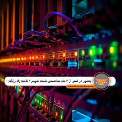 متخصص شبکه