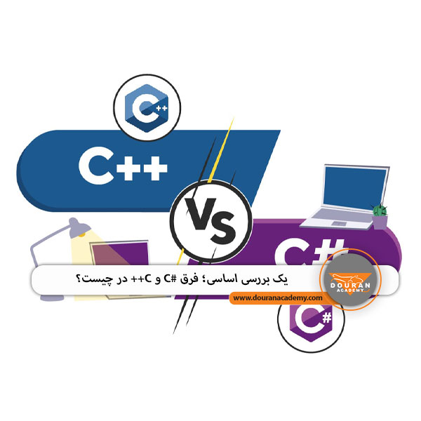 تفاوت #C و C++