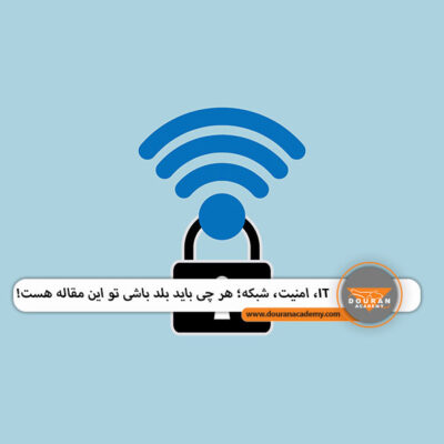 آموزش امنیت شبکه