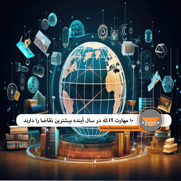 مهارت های IT مورد نیاز