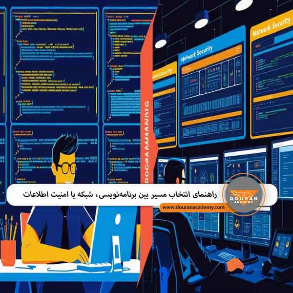 انتخاب مسیر شغلی IT