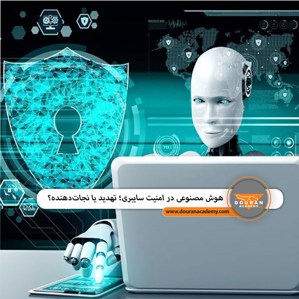 تاثیر هوش مصنوعی بر مشاغل IT