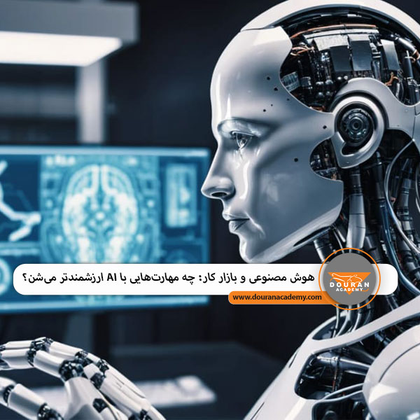 تأثیر هوش مصنوعی بر بازار کار