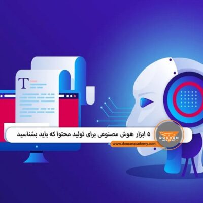 ابزار تولید محتوا با هوش مصنوعی