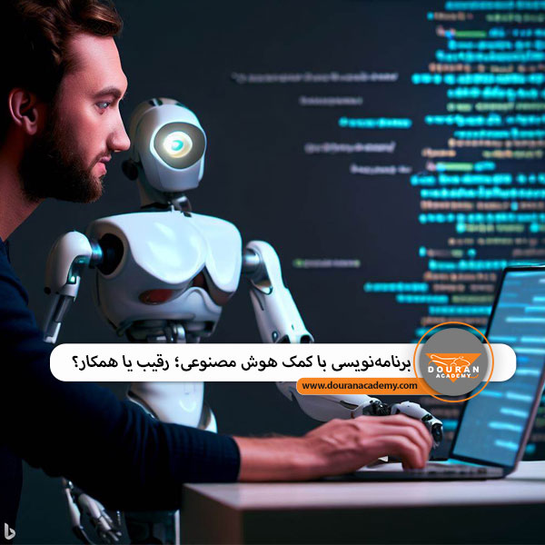 برنامه نویسی با هوش مصنوعی