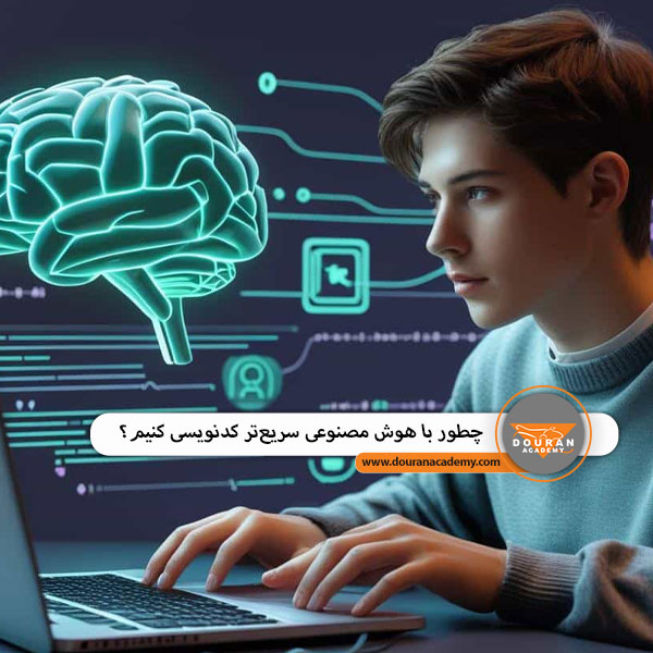 ابزار هوش مصنوعی برای برنامه نویسی