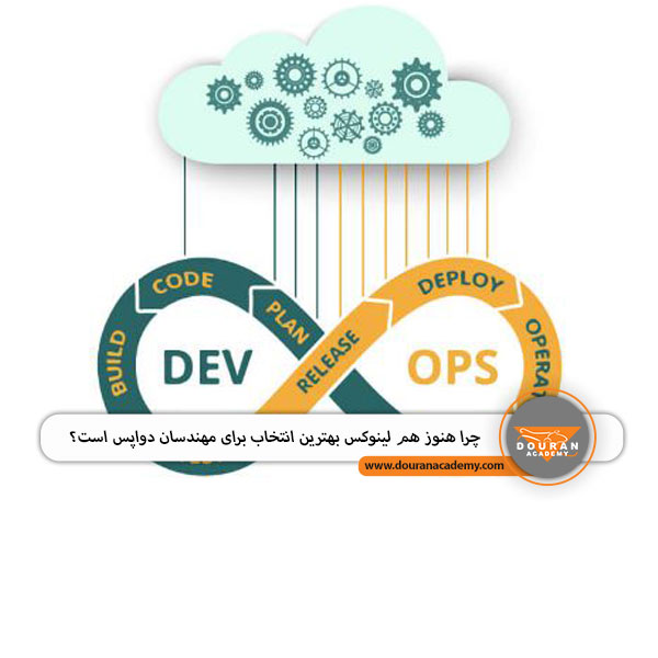 لینوکس برای DevOps