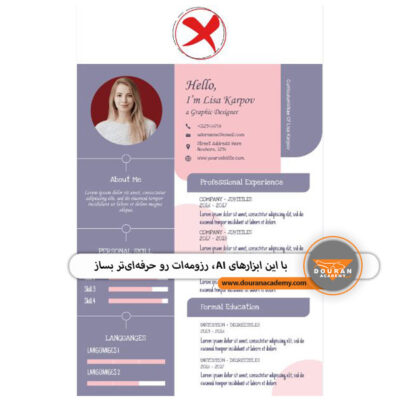 ساخت رزومه با هوش مصنوعی