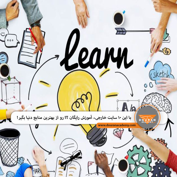سایت آموزش رایگان IT