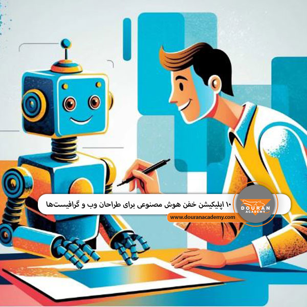 ابزار هوش مصنوعی برای طراحی