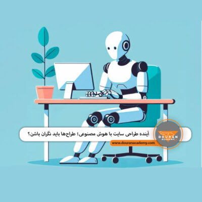 طراحی سایت با هوش مصنوعی