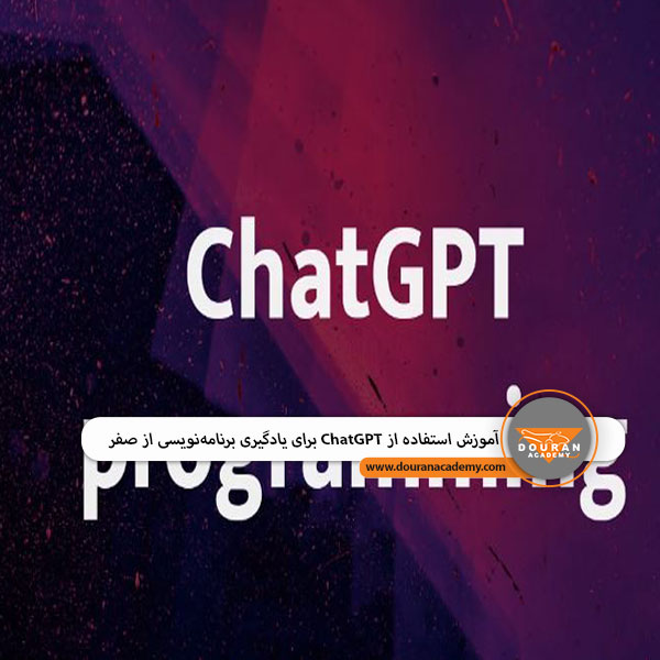 یادگیری برنامه نویسی با ChatGPT