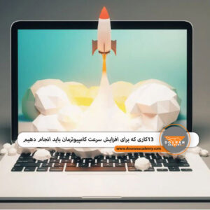 ترفندهای افزایش سرعت ویندوز