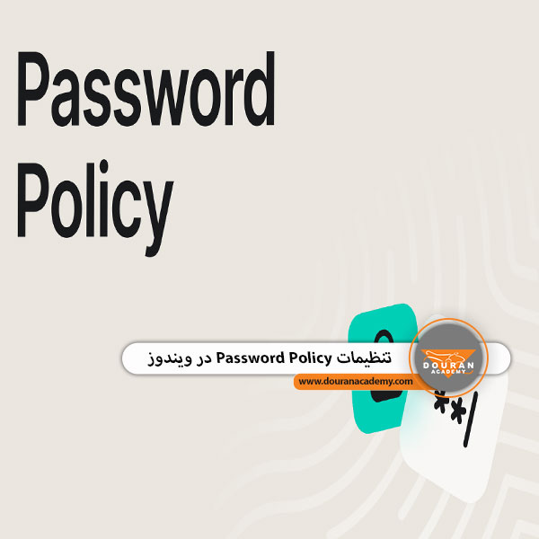 تنظیمات Password Policy ویندوز