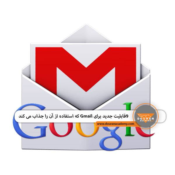 قابلیت‌های جدید Gmail