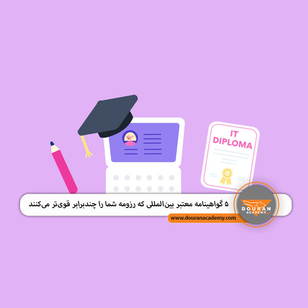 گواهینامه بین‌المللی IT