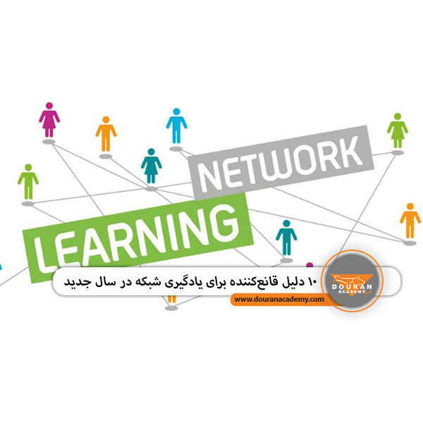 یادگیری شبکه