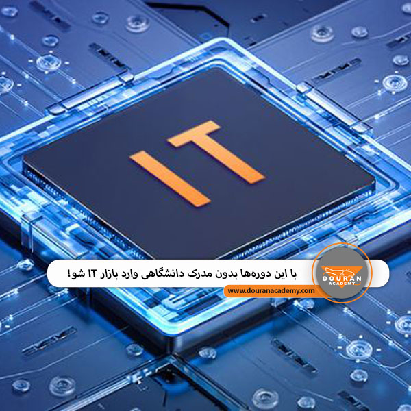 ورود به بازار کار IT بدون مدرک