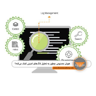 تحلیل لاگ با هوش مصنوعی