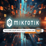 هوش مصنوعی در شبکه